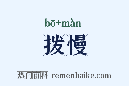 拨慢是什么意思的图片